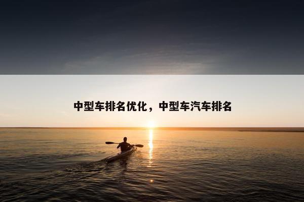 中型车排名优化，中型车汽车排名