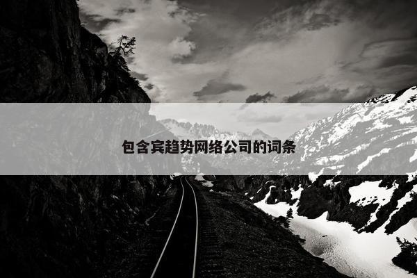 包含宾趋势网络公司的词条