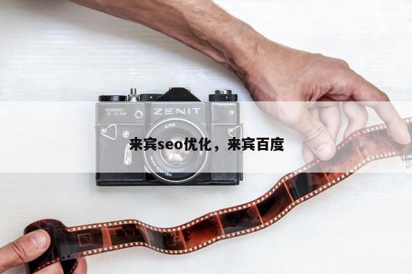 来宾seo优化，来宾百度