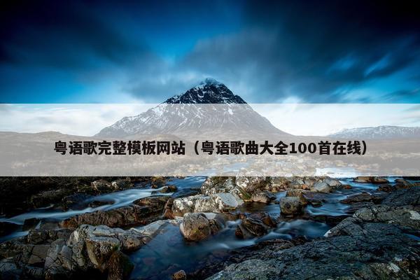 粤语歌完整模板网站（粤语歌曲大全100首在线）