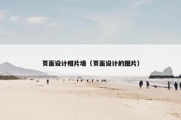 页面设计相片墙（页面设计的图片）
