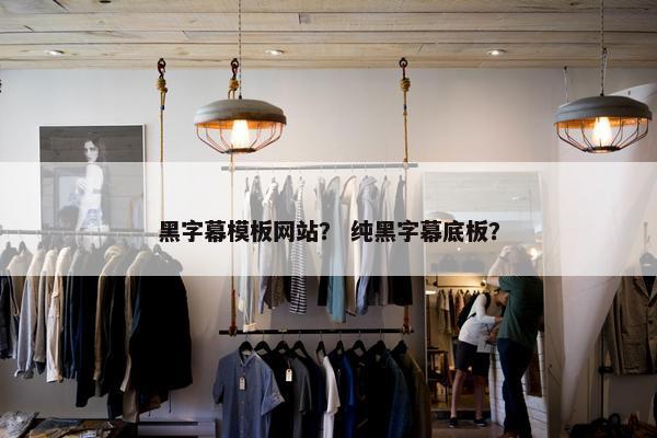 黑字幕模板网站？ 纯黑字幕底板？