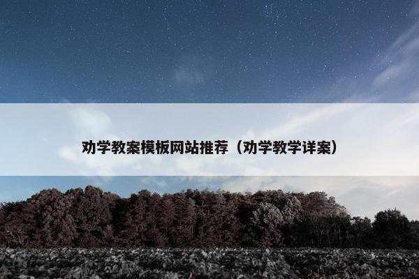 劝学教案模板网站推荐（劝学教学详案）