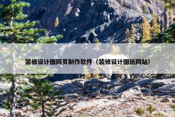装修设计图网页制作软件（装修设计图纸网站）