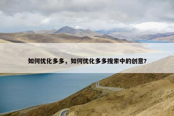 如何优化多多，如何优化多多搜索中的创意?