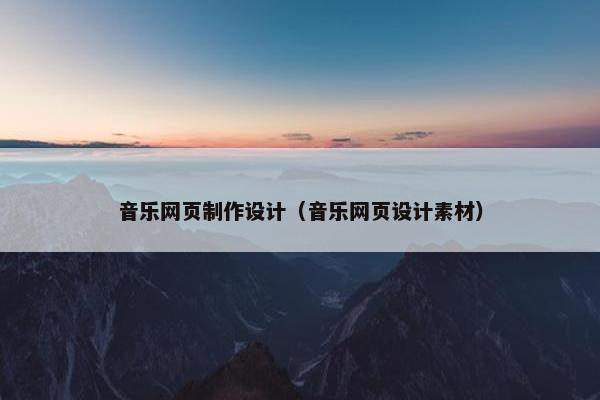 音乐网页制作设计（音乐网页设计素材）