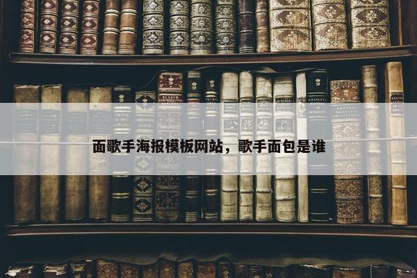面歌手海报模板网站，歌手面包是谁