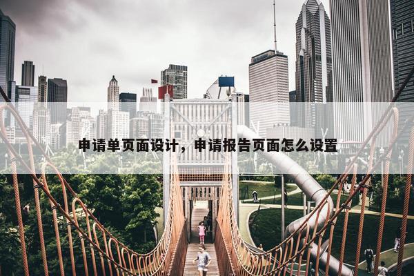 申请单页面设计，申请报告页面怎么设置