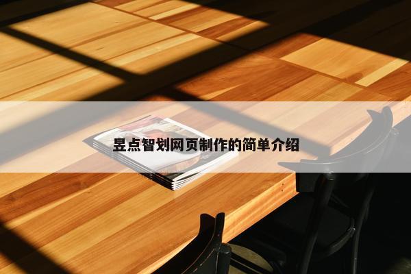昱点智划网页制作的简单介绍