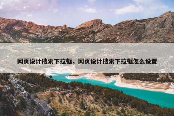 网页设计搜索下拉框，网页设计搜索下拉框怎么设置