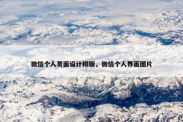微信个人页面设计排版，微信个人界面图片