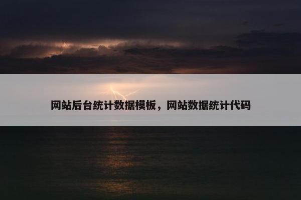 网站后台统计数据模板，网站数据统计代码