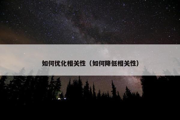 如何优化相关性（如何降低相关性）