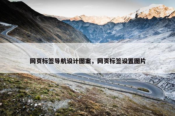 网页标签导航设计图案，网页标签设置图片