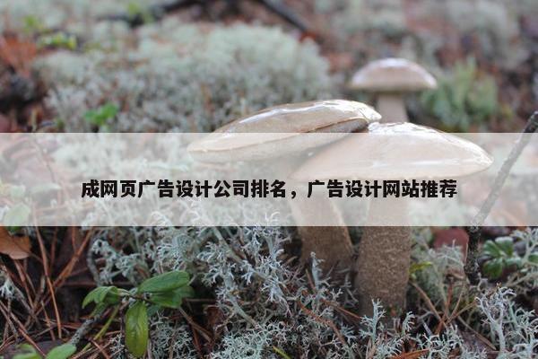 成网页广告设计公司排名，广告设计网站推荐