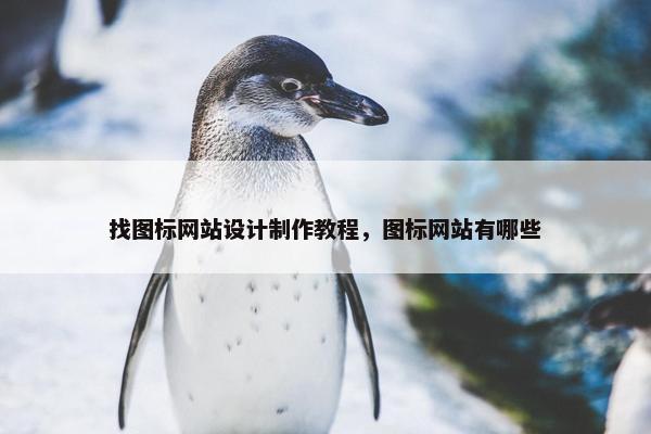 找图标网站设计制作教程，图标网站有哪些