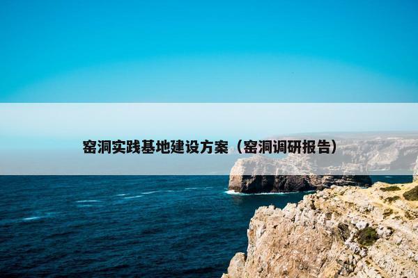 窑洞实践基地建设方案（窑洞调研报告）
