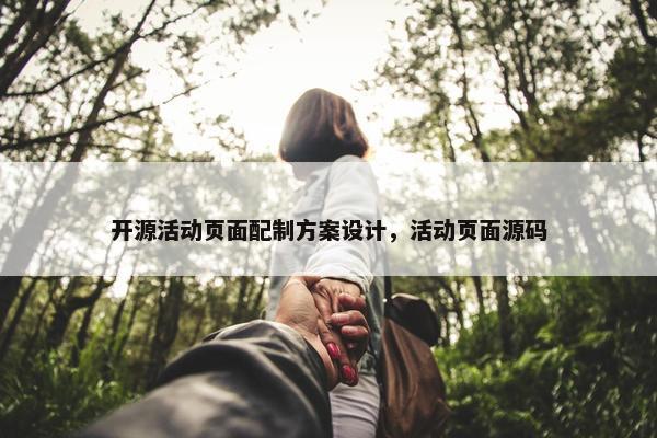 开源活动页面配制方案设计，活动页面源码