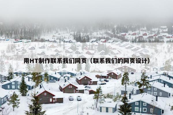用HT制作联系我们网页（联系我们的网页设计）