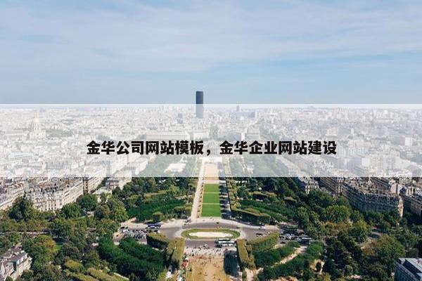 金华公司网站模板，金华企业网站建设