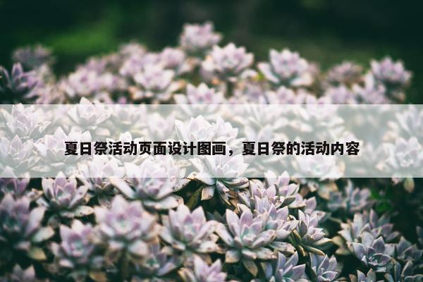 夏日祭活动页面设计图画，夏日祭的活动内容