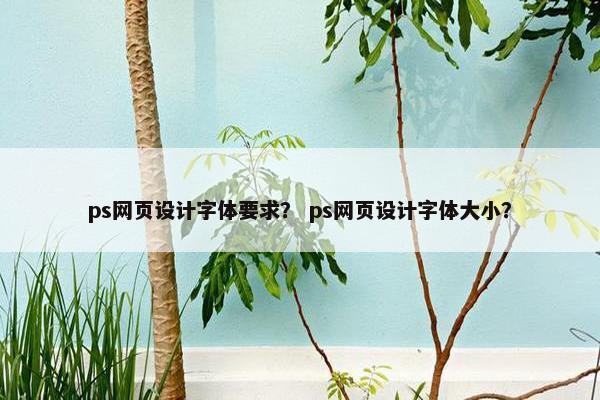 ps网页设计字体要求？ ps网页设计字体大小？