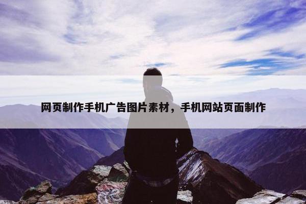 网页制作手机广告图片素材，手机网站页面制作