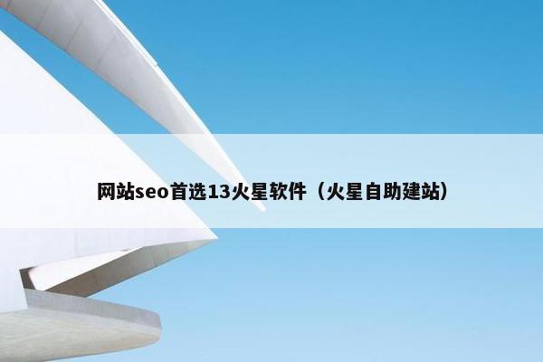 网站seo首选13火星软件（火星自助建站）
