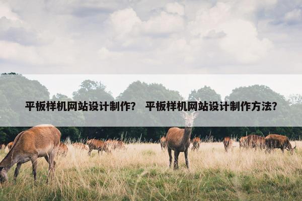 平板样机网站设计制作？ 平板样机网站设计制作方法？