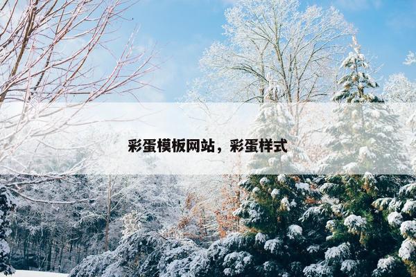 彩蛋模板网站，彩蛋样式
