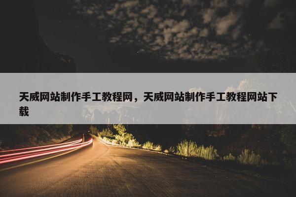 天威网站制作手工教程网，天威网站制作手工教程网站下载