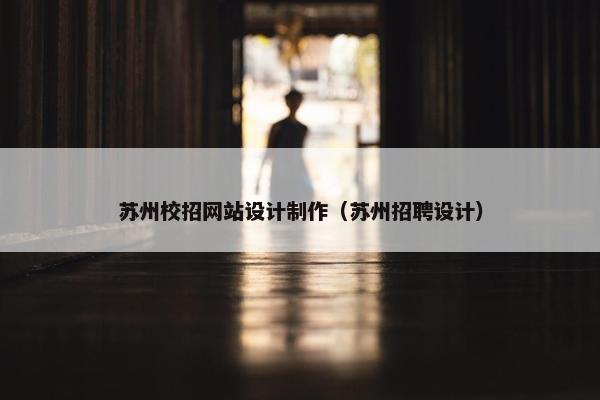 苏州校招网站设计制作（苏州招聘设计）