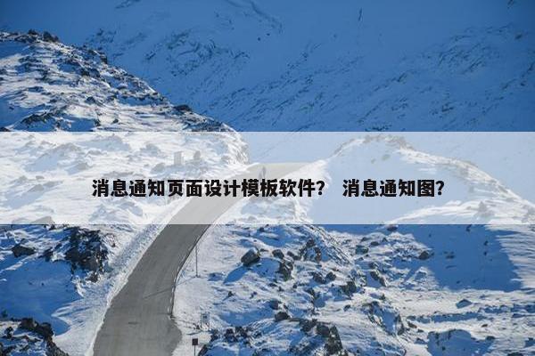消息通知页面设计模板软件？ 消息通知图？
