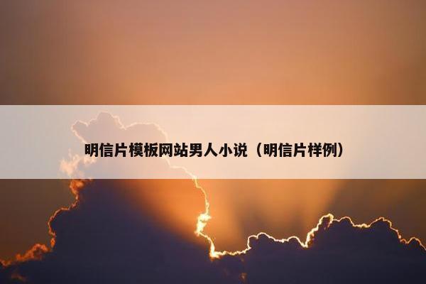 明信片模板网站男人小说（明信片样例）