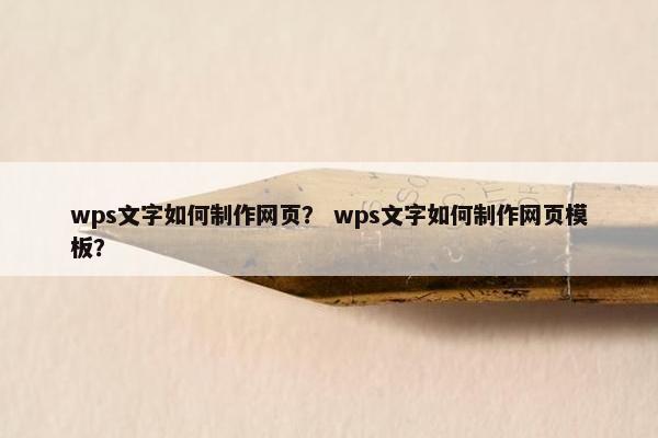 wps文字如何制作网页？ wps文字如何制作网页模板？