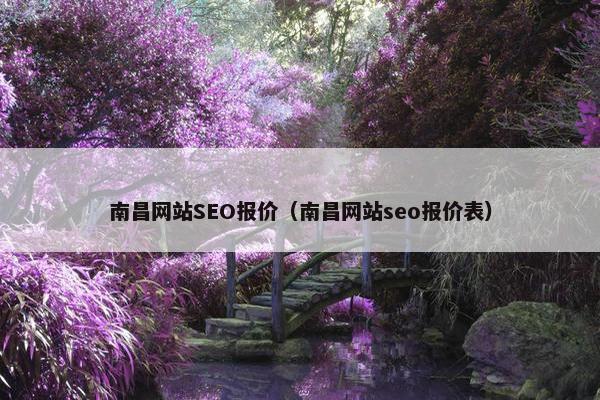 南昌网站SEO报价（南昌网站seo报价表）