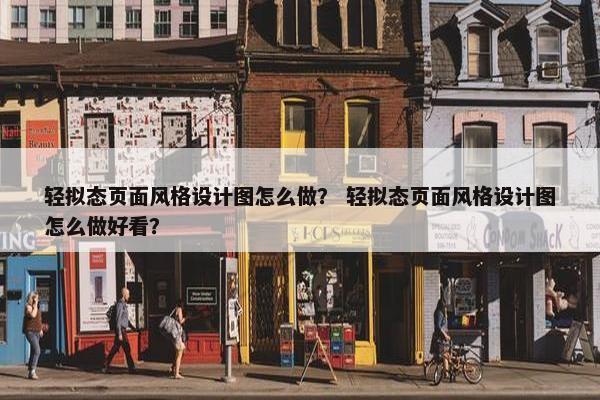 轻拟态页面风格设计图怎么做？ 轻拟态页面风格设计图怎么做好看？