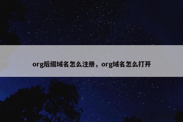 org后缀域名怎么注册，org域名怎么打开