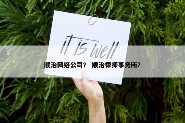 顺治网络公司？ 顺治律师事务所？