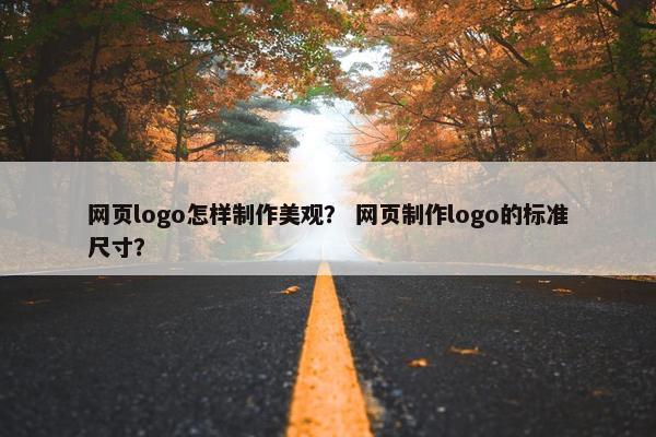网页logo怎样制作美观？ 网页制作logo的标准尺寸？