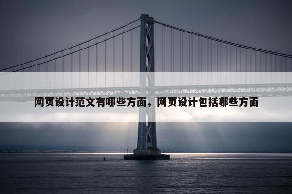 网页设计范文有哪些方面，网页设计包括哪些方面