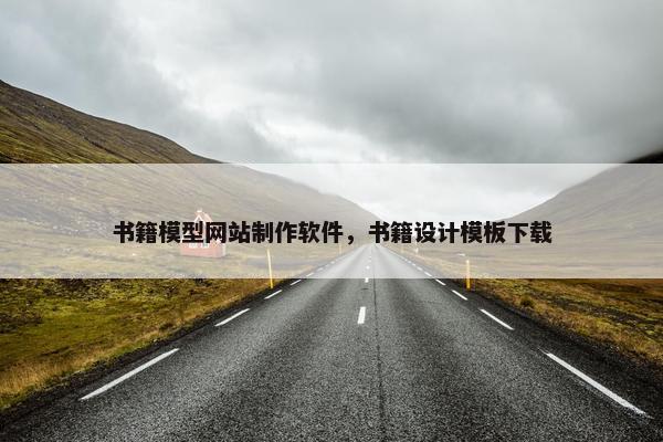 书籍模型网站制作软件，书籍设计模板下载