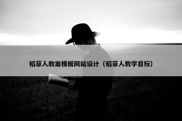 稻草人教案模板网站设计（稻草人教学目标）