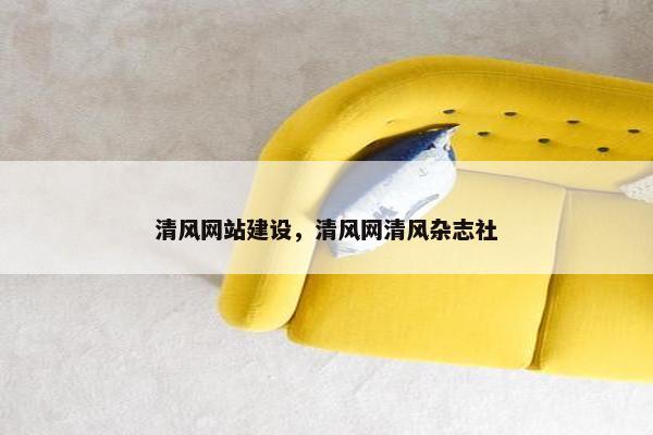 清风网站建设，清风网清风杂志社