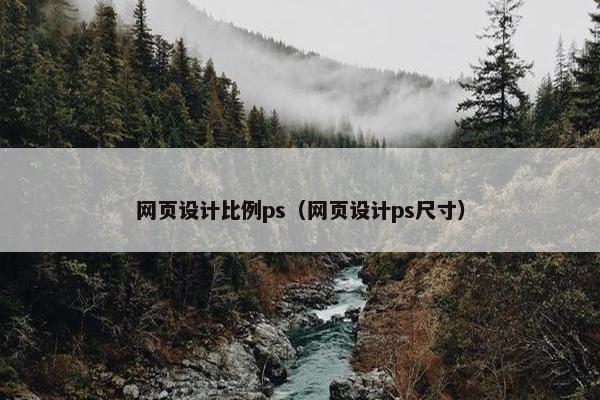 网页设计比例ps（网页设计ps尺寸）
