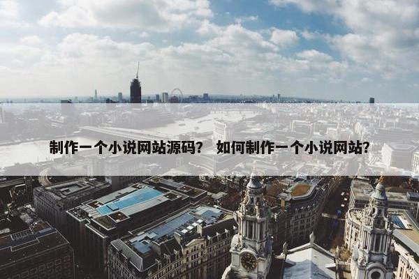 制作一个小说网站源码？ 如何制作一个小说网站？