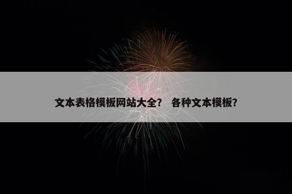 文本表格模板网站大全？ 各种文本模板？