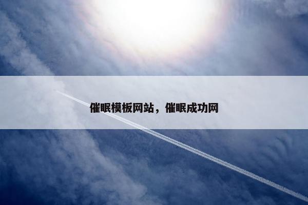 催眠模板网站，催眠成功网