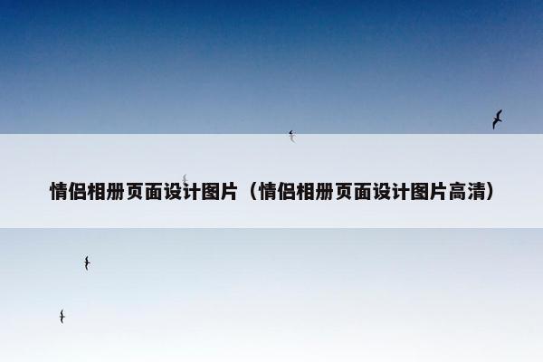 情侣相册页面设计图片（情侣相册页面设计图片高清）