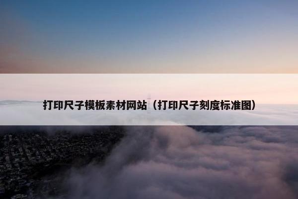 打印尺子模板素材网站（打印尺子刻度标准图）
